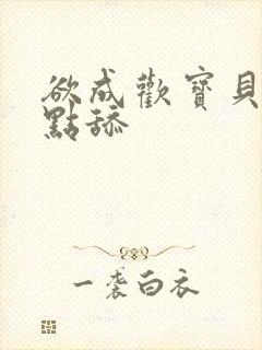 欲成欢宝贝腿开点舔