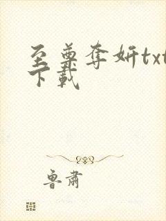 至尊夺妍txt下载