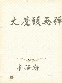 大魔头无弹窗