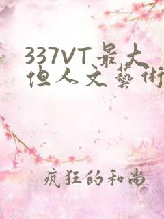 337VT最大但人文艺术西方