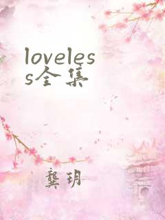 loveless全集