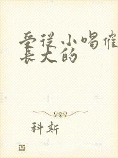 受从小喝催乳药长大的