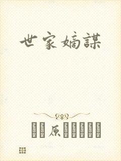 世家嫡谋