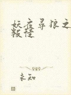 妖夜寻狼之魔间叛徒