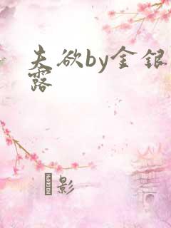 夫欲by金银花露