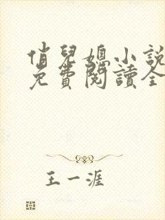 俏儿媳小说苏媚免费阅读全文