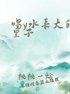 喝y水长大的小皇子