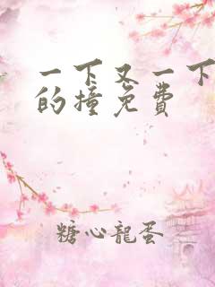 一下又一下有力的撞免费