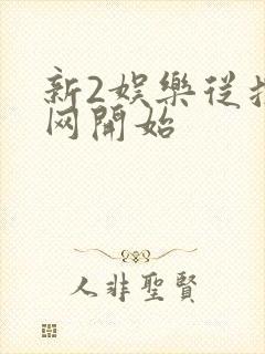 新2娱乐从搜博网开始