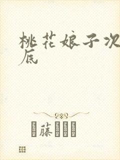 桃花娘子次次到底