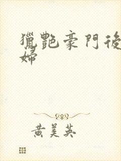 猎艳豪门后宫美妇