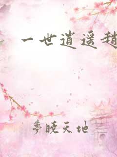 一世逍遥赵雅欣