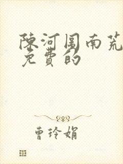 陈河图南荒统帅免费的