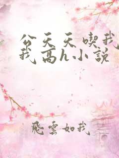 公天天吃我奶躁我高h小说