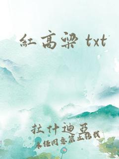红高粱 txt