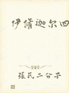 伊修迦尔四天王