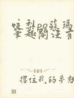 咬梨po苏玛丽笔趣阁没有拼音
