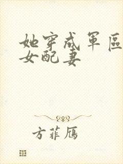 她穿成军区大佬女配妻