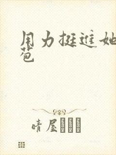 用力挺进她的花苞