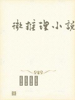 微推理小说