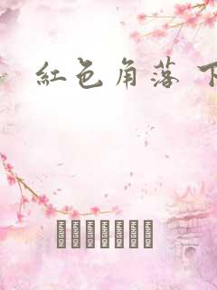红色角落 下载