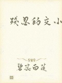 残忍的交小说
