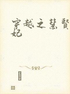 穿越之慧贤皇贵妃