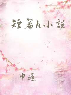 短篇h小说
