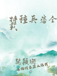 特种兵痞全集下载