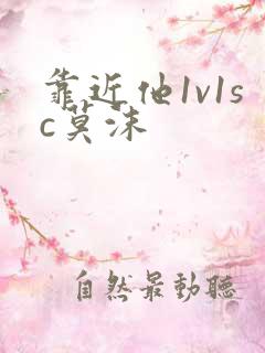 靠近他1v1sc莫沫