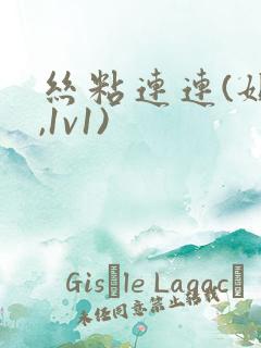 丝粘连连(姐弟,1v1)