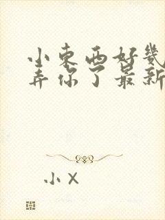 小东西好几天没弄你了最新章节