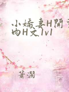 小娇妻H开荤粗肉H文1v1