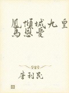 凤倾城九皇叔骑马恩爱