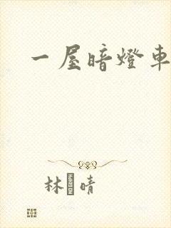 一屋暗灯车扩写