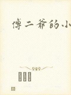 傅二爷的小黏糕