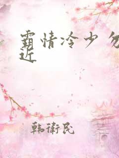 霸情冷少 勿靠近