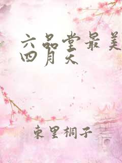 六品堂最美人间四月天