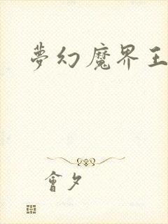 梦幻魔界王