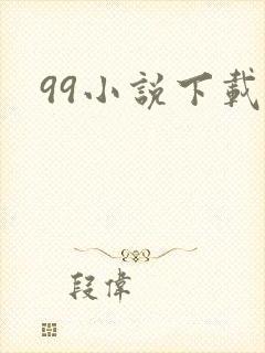 99小说下载网
