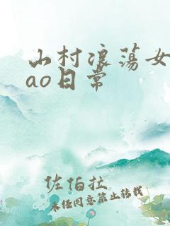 山村浪荡女挨cao日常