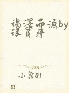 竭泽而渔by夜很贫瘠