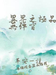 异界之极品奶爸无弹窗