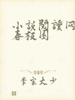 小说阅读网 青春校园