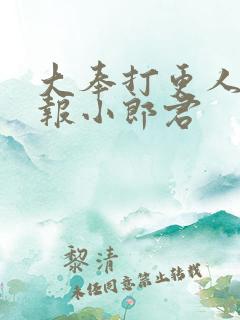 大奉打更人 卖报小郎君