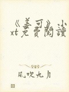 《姜可》小说txt免费阅读