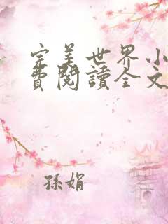 完美世界小说免费阅读全文