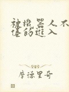 被机器人不知疲倦的进入