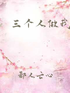 三个人做我一个