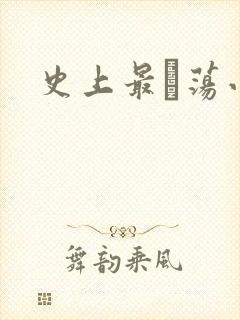 史上最婬荡小说